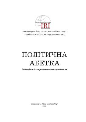 Абетка політична: матеріали для практичного використання