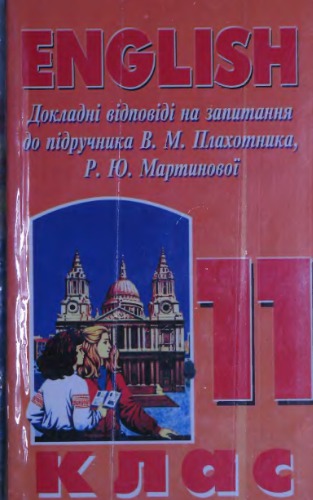 English. 11 клас: докладні відповіді на запитання до підручника В.М. Плахотника, Р.Ю. Мартинової