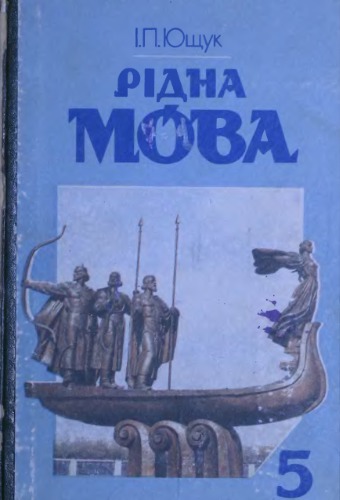 Рідна мова. 5 клас