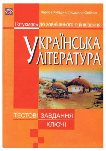 Українська література. Тестові завдання для підготовки до ЗНО. Ключі