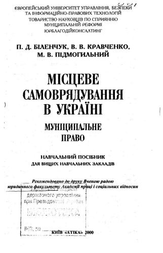 Місцеве самоврядування в Україні (муніципальне право)