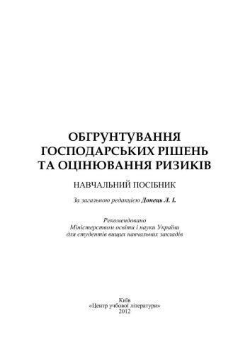 Обгрунтування господарських рішень і оцінювання ризиків