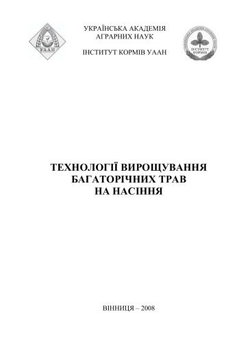 Технології вирощування багаторічних трав на насіння