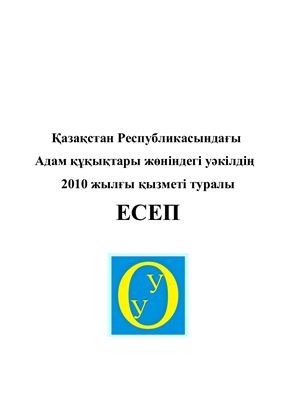 Қазақстан Республикасындағы Адам құқықтары жөніндегі уәкілдің 2010 жылғы қызметі туралы Есеп