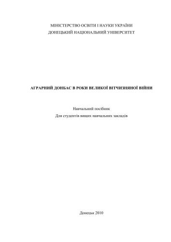 Аграрний Донбас в роки Великої Вітчизняної війни