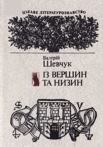 Із вершин та низин. Книжка цікавих фактів із історії української літератури