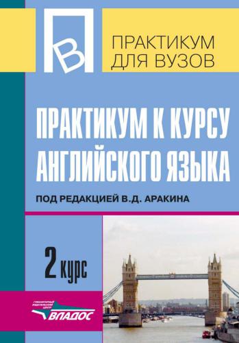 Практикум к курсу английского языка под ред. В.Д. Аракина 2 курс