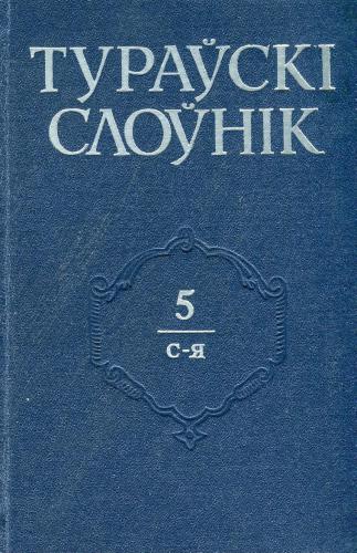 Тураўскі слоўнік. У 5-ці т. Том 5. С-Я