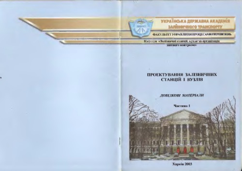 Проектування залізничних станцій і вузлів. Частина 1 (укр.яз)