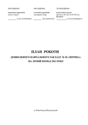 План роботи на літній період 2012 року