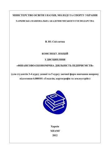 Фінансово-економічна діяльність підприємств