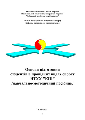 Основи підготовки студентів в провідних видах спорту НТУУ КПІ