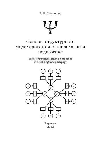 Основы структурного моделирования в психологии и педагогике