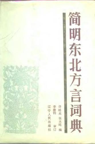 Краткий словарь северо-восточного диалекта简明东北方言词典 