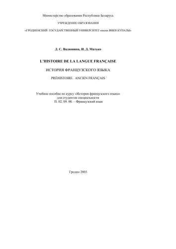 L’histoire de la langue française. История французского языка