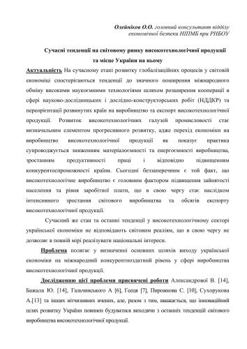 Сучасні тенденції світового ринку високотехнологічної продукції та місце України на ньому