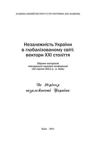 Незалежність України в глобалізованому світі: вектори XXI століття