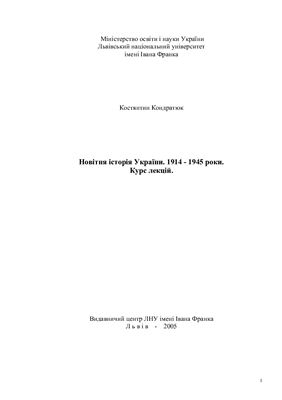 Новітня історія України. 1914-1945 рр