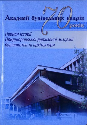 Академії будівельних кадрів 70 років