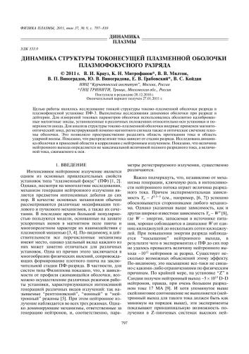 Динамика структуры токонесущей плазменной оболочки плазмофокусного разряда