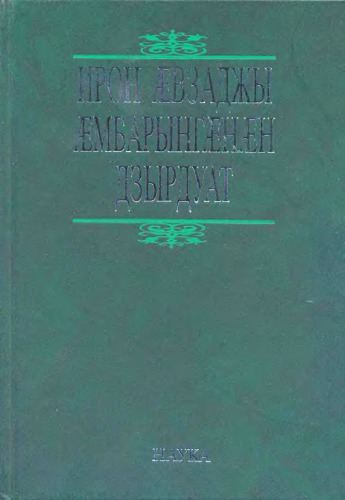 Толковый словарь осетинского языка. Ирон ӕвзаджы ӕмбарынгӕнӕн дзырдуат