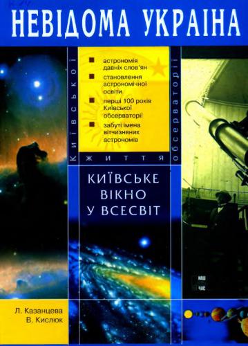 Київське вікно у Всесвіт