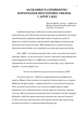 Особливості сприйняття і формування просторових уявлень у дітей з ДЦП