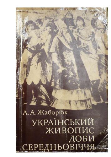 Український живопис доби середньовіччя