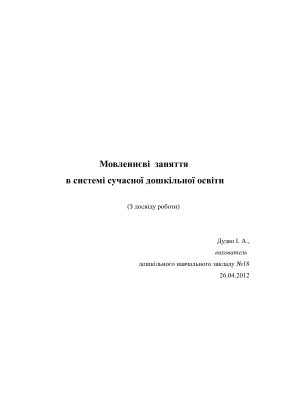 Мовленнєві заняття в системі сучасної дошкільної освіти