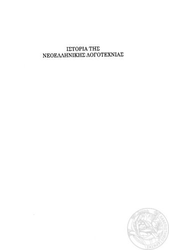 Ιστορία της Νεοελληνικής Λογοτεχνίας