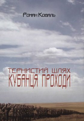 Тернистий шлях кубанця Проходи