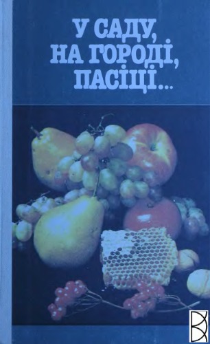 В саду, на городі, пасіці…