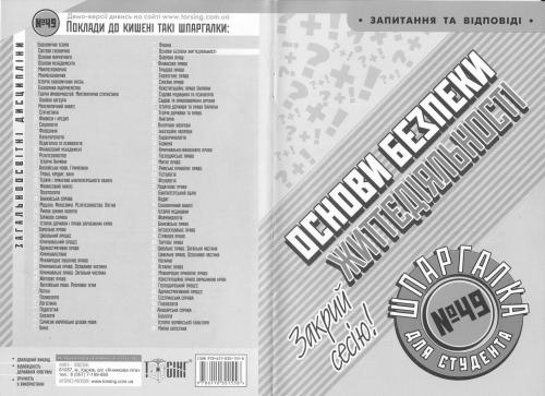 Основи безпеки життєдіяльності. Шпаргалка для студента