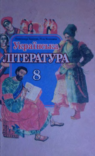 Українська література. 8 клас