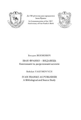 Іван Франко - видавець: Книгознавчі та джерелознавчі аспекти
