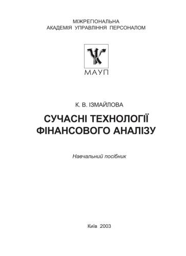 Сучасні технології фінансового аналізу