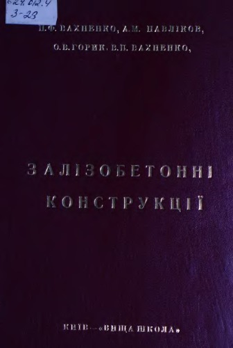 Залізобетонні конструкції