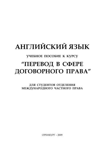 Перевод в сфере договорного права: Английский язык