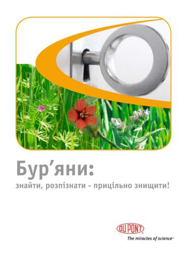 Бур'яни: знайти, розпізнати - прицільно знищити