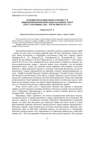 Основні риси цивільного процесу в північнопричорноморських колоніях Генуї (друга половина XIII - третя чверть ХV ст.)