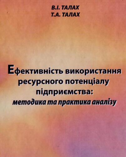 Ефективне виикористання ресурсного потенціалу підприємства: методика та практика аналізу