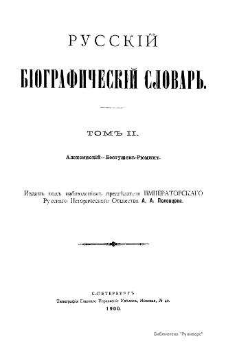 Русский биографический словарь. / Русскій біографическій словарь. Том 02. Алексинский - Бестужев-Рюмин