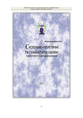 Суспільно-політичні та гуманітарні науки: теорія, історія та методика навчання