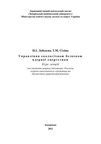 Управління екологічною безпекою ядерної енергетики