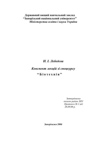 Конспект лекцій зі спецкурсу Біотехнія