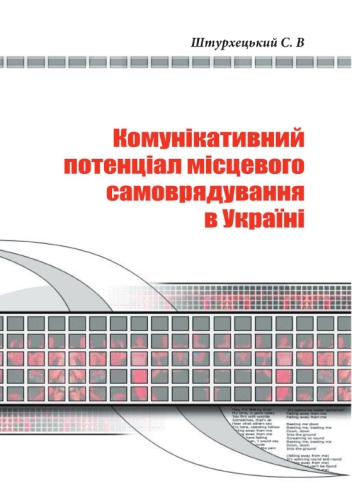 Комунікативний потенціал в місцевому самоврядуванні України