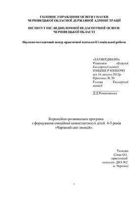 Корекційно-розвивальна програма з формування емоційної компетентності дітей 4-5 років