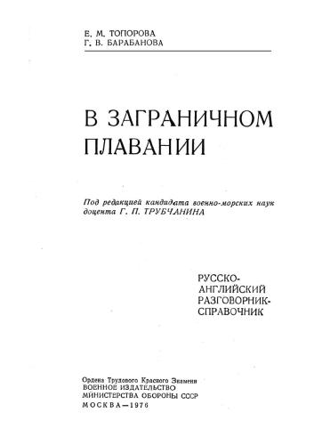 В заграничном плавании. Русско-английский разговорник-справочник