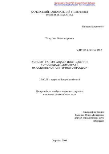 Концептуальнi засади дослідження консолідацiї демократiї як соціально-політичного процесу