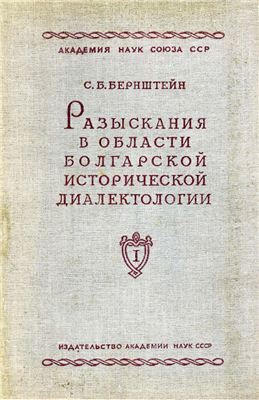 Разыскания в области болгарской исторической диалектологии. Т.I. Язык валашских грамот XIV-XV веков